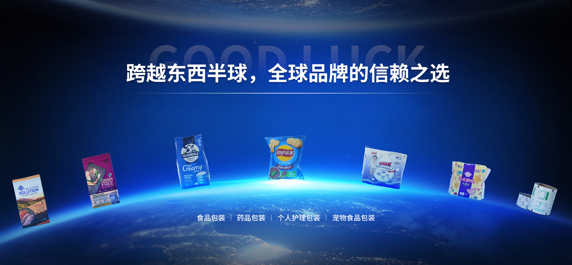 跨越东西半球，全球品牌的信赖之选